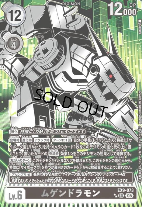 画像1: ムゲンドラモン(★★SEC/パラレル)(EX9-073) (1)