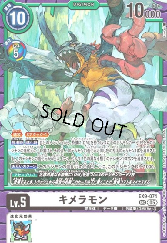 画像1: キメラモン(SEC)(EX9-074) (1)