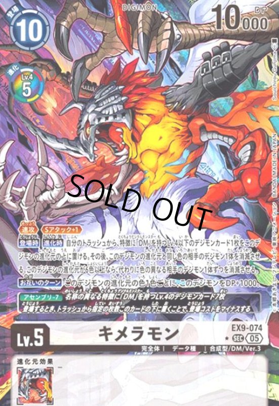 画像1: キメラモン(★SEC/パラレル)(EX9-074) (1)