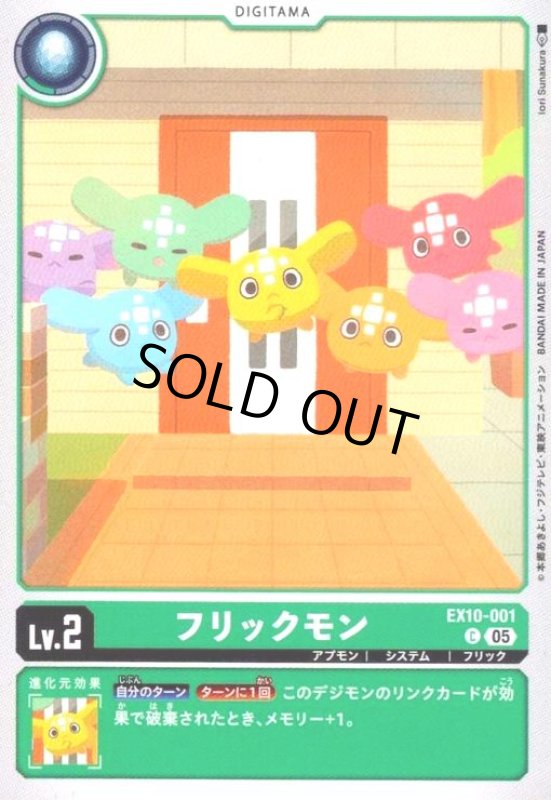 画像1: フリックモン(C)(EX10-001) (1)