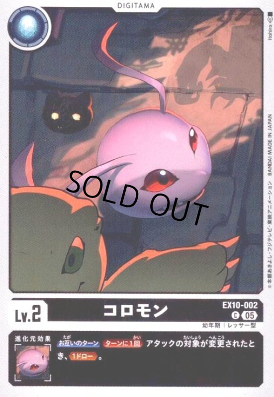 画像1: コロモン(C)(EX10-002) (1)