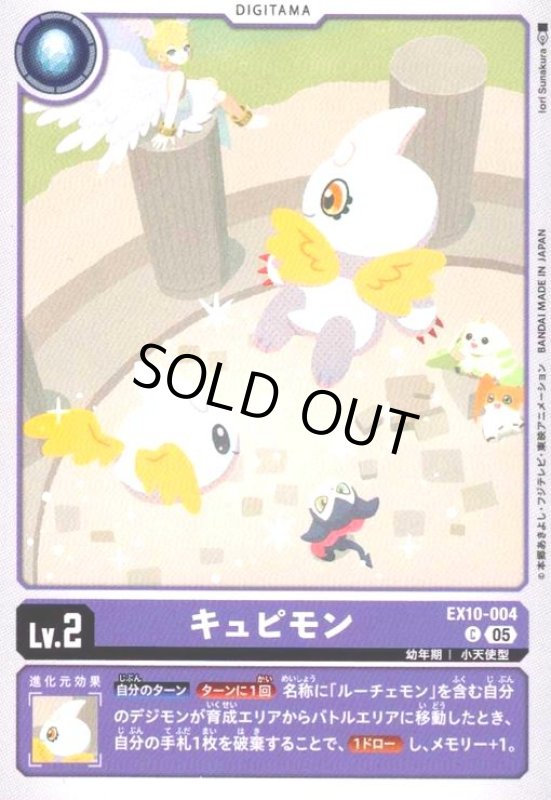 画像1: キュピモン(C)(EX10-004) (1)
