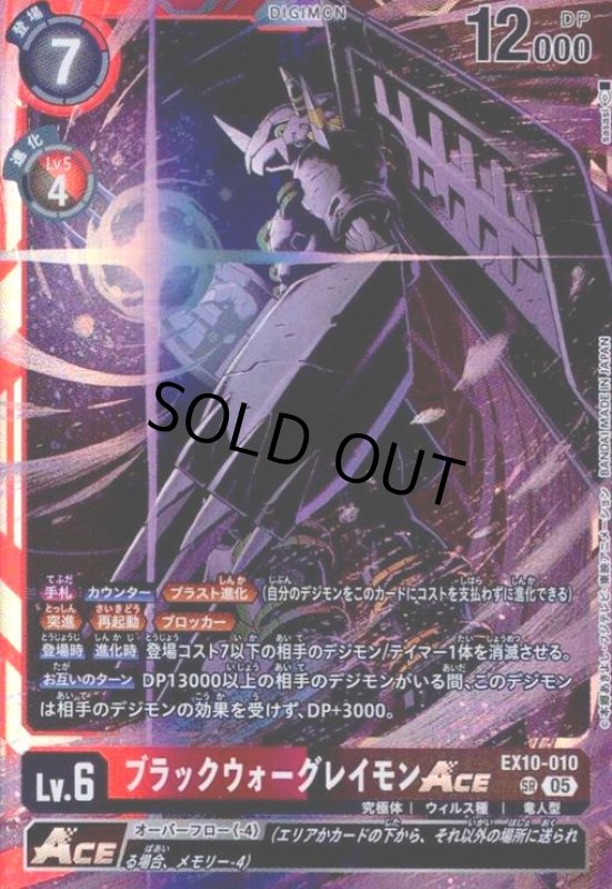 画像1: ブラックウォーグレイモンACE(SR)(EX10-010) (1)