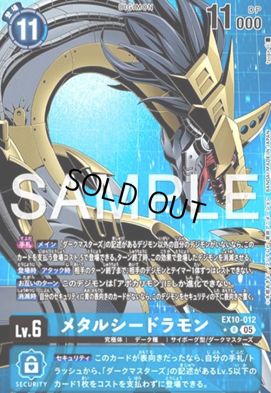 画像1: メタルシードラモン(★R/パラレル)(EX10-012) (1)