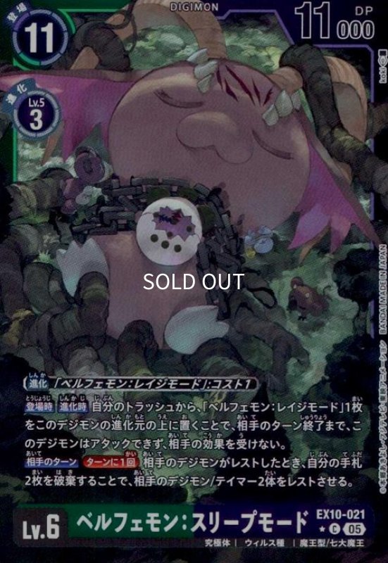 画像1: ベルフェモン:スリープモード(★C/パラレル)(EX10-021) (1)