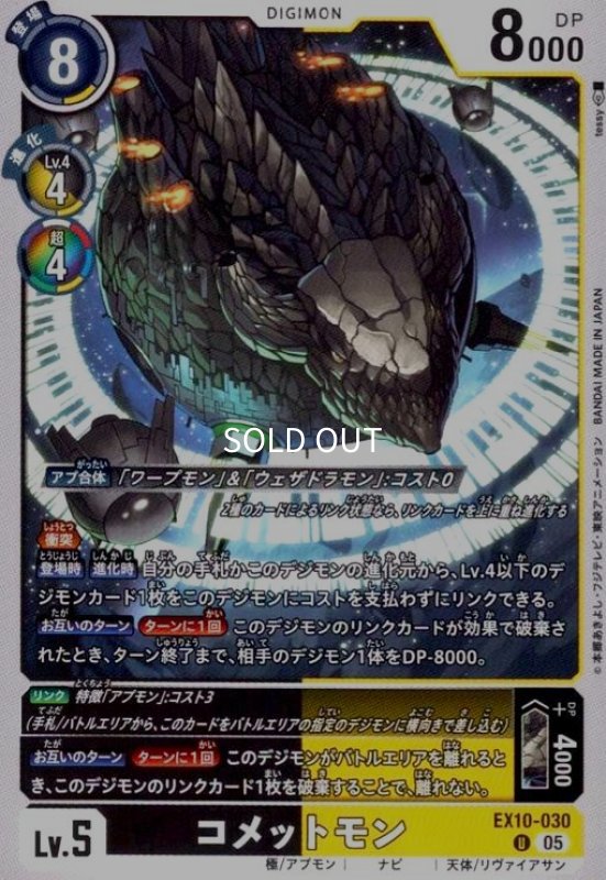 画像1: コメットモン(U)(EX10-030) (1)