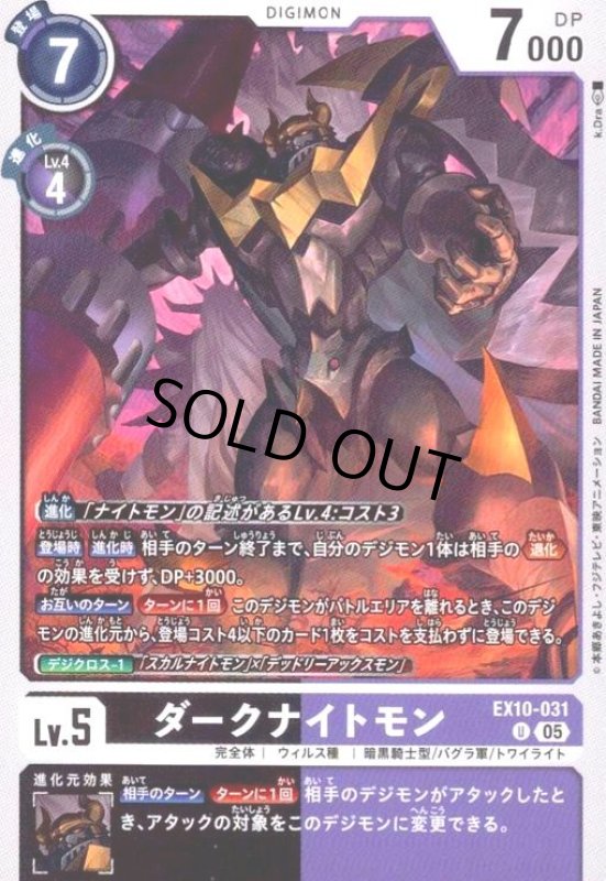 画像1: ダークナイトモン(U)(EX10-031) (1)