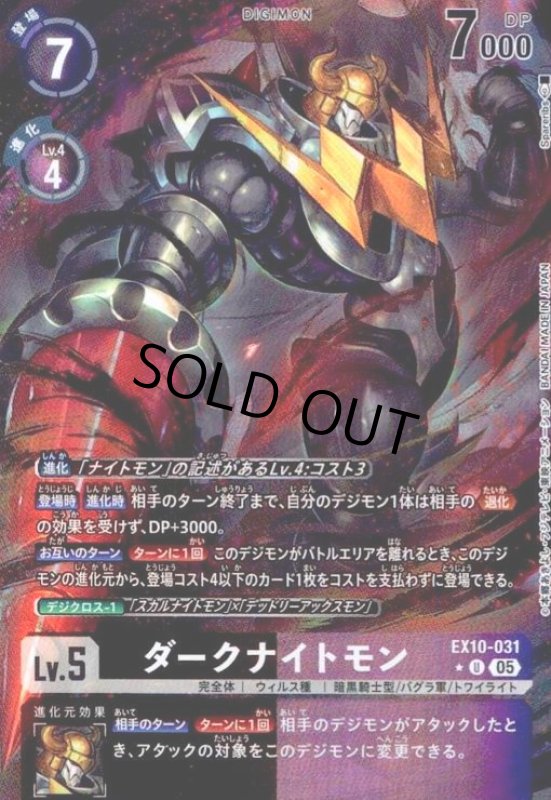 画像1: ダークナイトモン(★U/パラレル)(EX10-031)[illust.Sparerids] (1)
