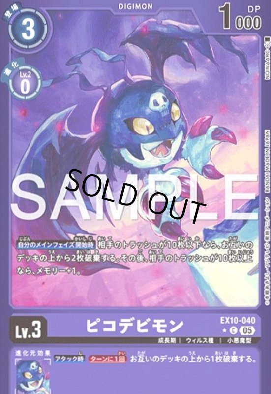 画像1: ピコデビモン(★C/パラレル)(EX10-040) (1)