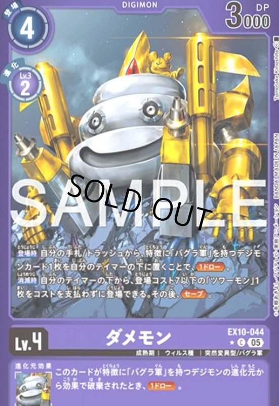 画像1: ダメモン(★C/パラレル)(EX10-044) (1)