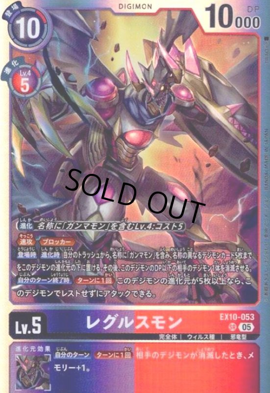 画像1: レグルスモン(SR)(EX10-053) (1)