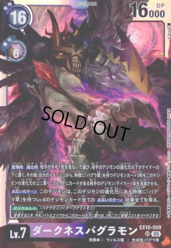 画像1: ダークネスバグラモン(SR)(EX10-059) (1)