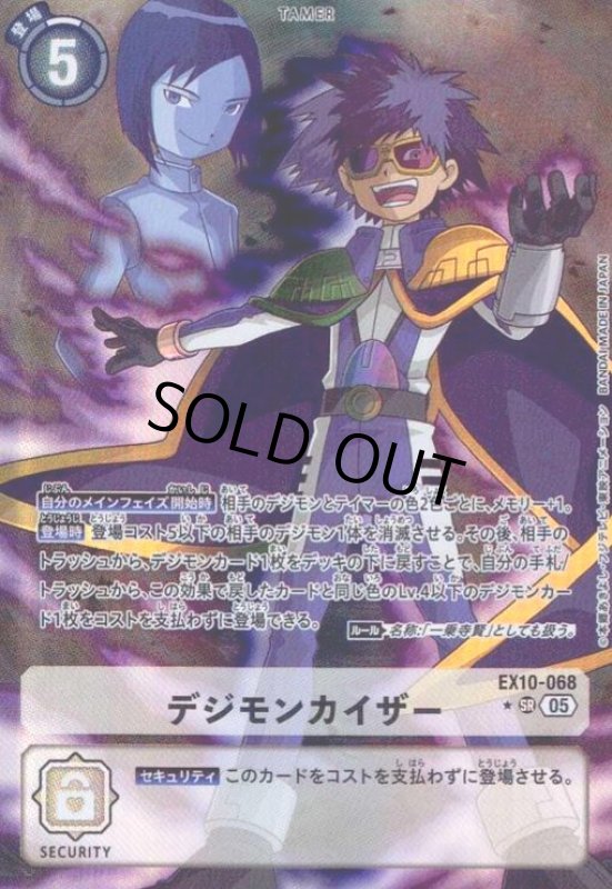 画像1: デジモンカイザー(★SR/パラレル)(EX10-068) (1)