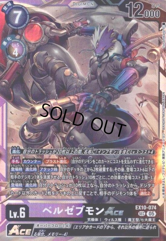 画像1: ベルゼブモンACE(SEC)(EX10-074) (1)