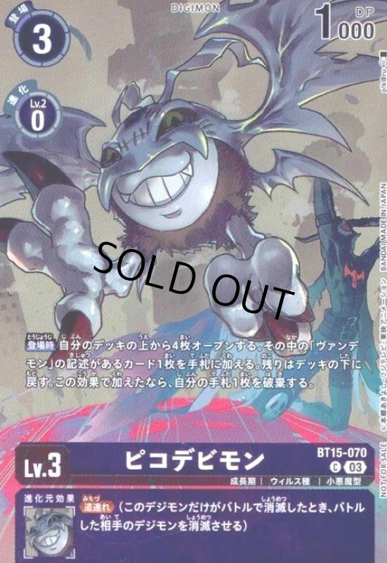 画像1: ★特価★ピコデビモン(C/パラレル)(BT15-070)[illust.p!k@ru]【NOT FOR SALE】 (1)