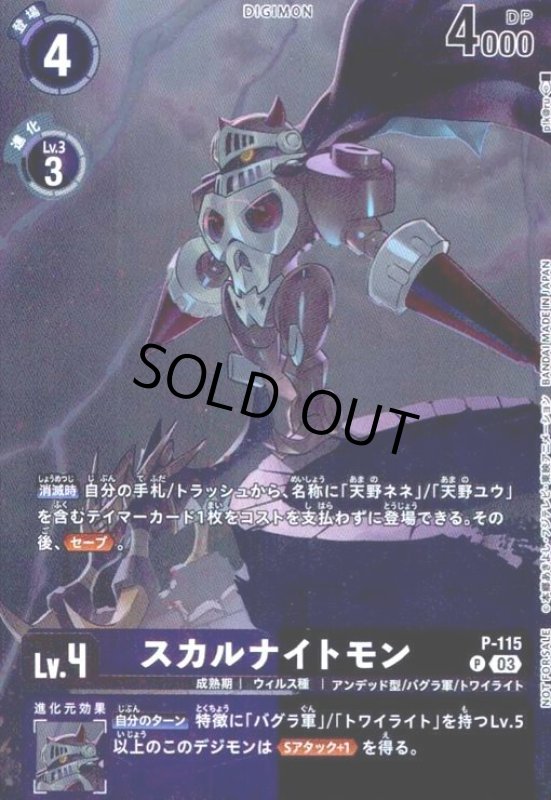 画像1: ★特価★スカルナイトモン(P/パラレル)(P-115)[illust.p!k@ru]【NOT FOR SALE】 (1)