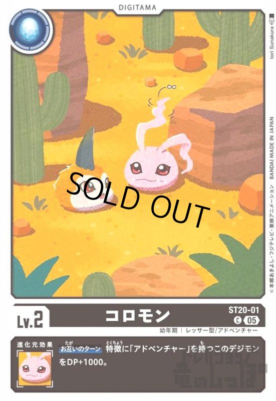 画像1: コロモン(C)(ST20-01) (1)