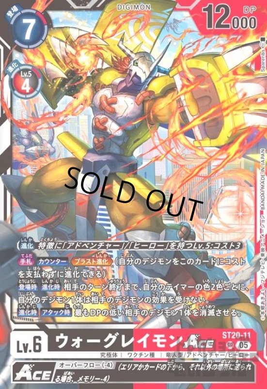 画像1: ウォーグレイモンACE(SR)(ST20-11) (1)