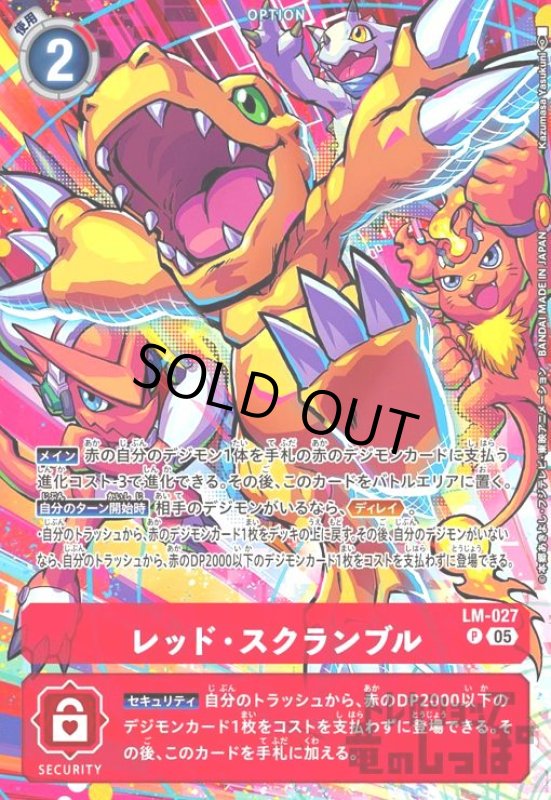 画像1: レッド・スクランブル[アグモン](P/パラレル)(LM-027)【ST-20】 (1)