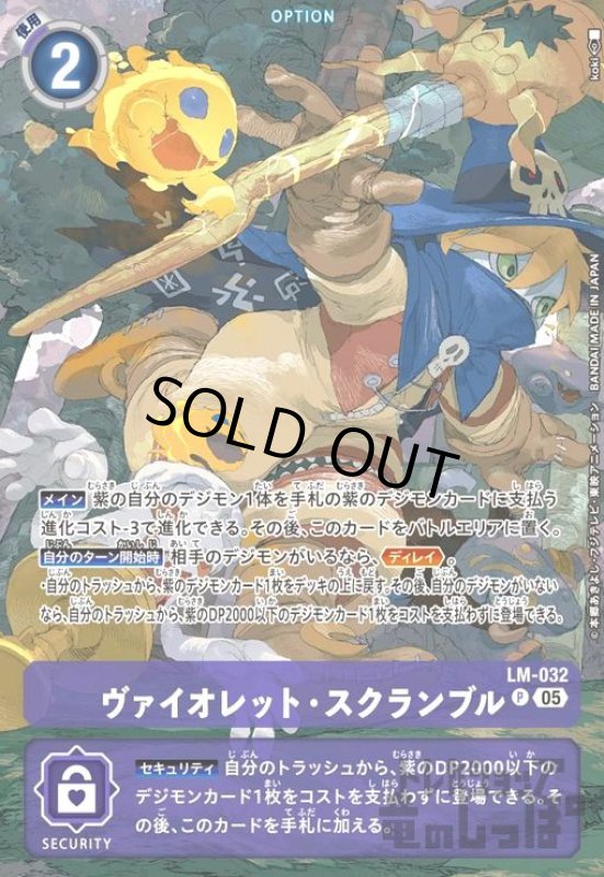 画像1: ヴァイオレット・スクランブル[ウィザーモン](P/パラレル)(LM-032)【ST-20】 (1)