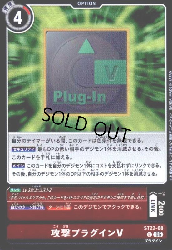 画像1: 攻撃プラグインV(U/ホイル)(ST22-08) (1)
