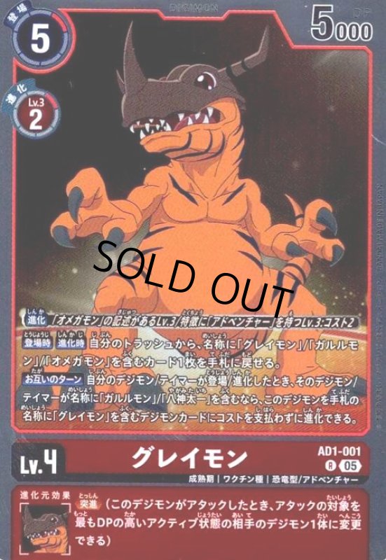 画像1: グレイモン(R)(AD1-001) (1)