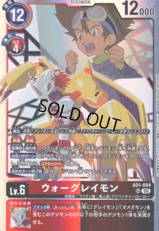 画像1: ウォーグレイモン(SR)(AD1-004) (1)