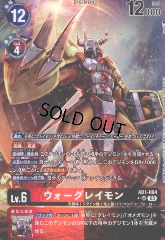 画像1: ウォーグレイモン(SR/パラレル)(AD1-004) (1)