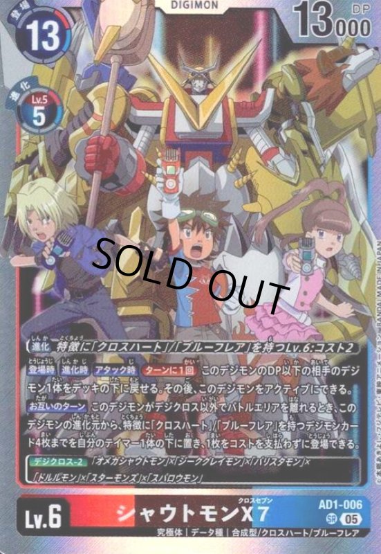 画像1: シャウトモンX7(SR)(AD1-006) (1)