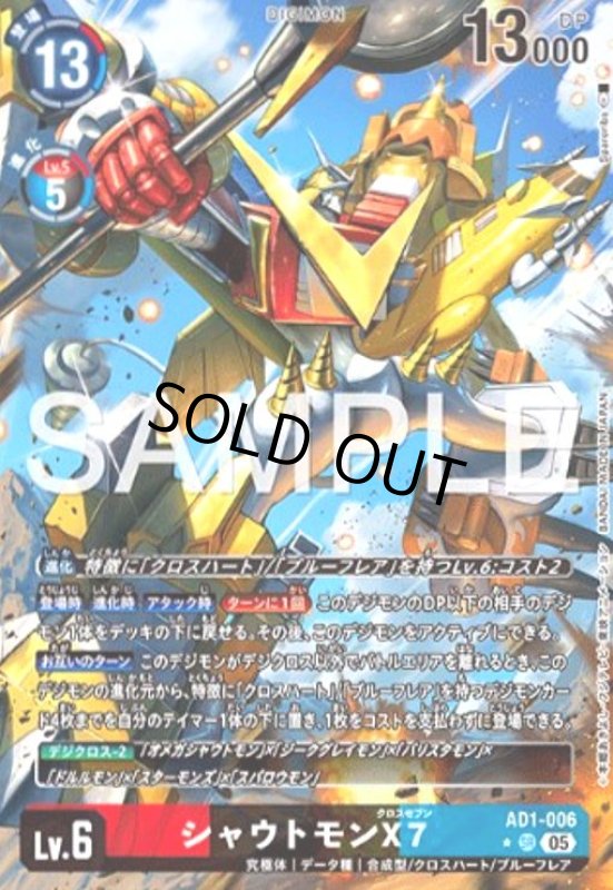 画像1: シャウトモンX7(SR/パラレル)(AD1-006) (1)