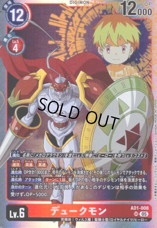 画像1: デュークモン(SR)(AD1-008) (1)