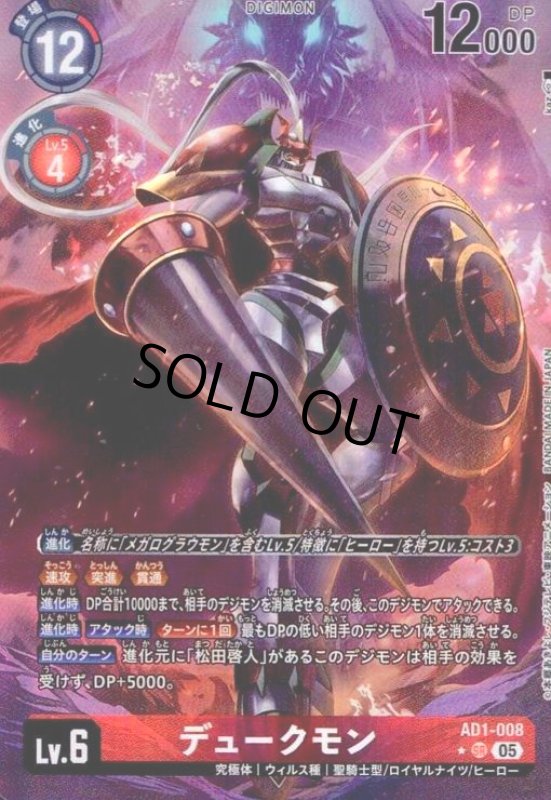 画像1: デュークモン(SR/パラレル)(AD1-008) (1)