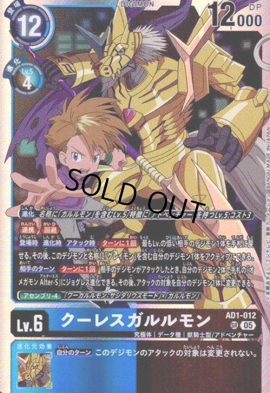 画像1: クーレスガルルモン(SR)(AD1-012) (1)