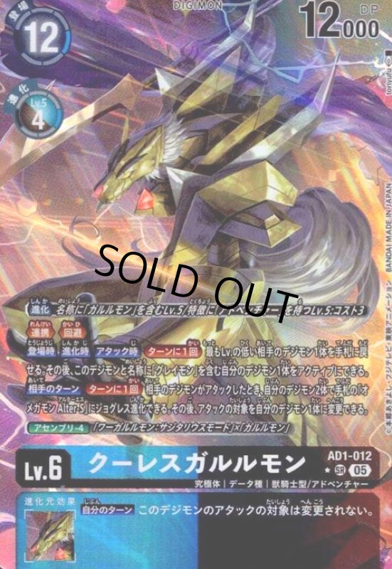 画像1: クーレスガルルモン(SR/パラレル)(AD1-012) (1)
