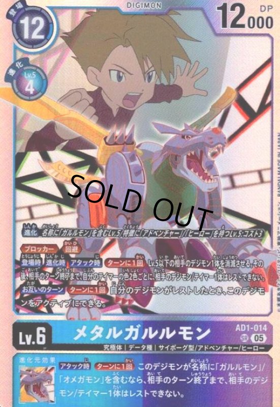 画像1: メタルガルルモン(SR)(AD1-014) (1)
