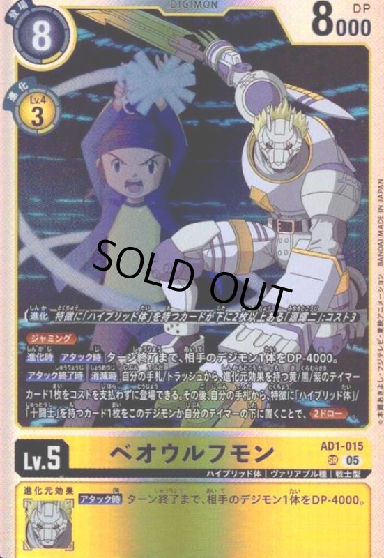 画像1: ベオウルフモン(SR)(AD1-015) (1)