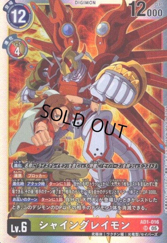画像1: シャイングレイモン(SR)(AD1-016) (1)