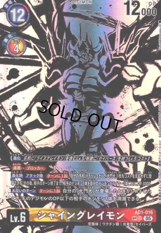 画像1: シャイングレイモン(SP/SR)(AD1-016) (1)