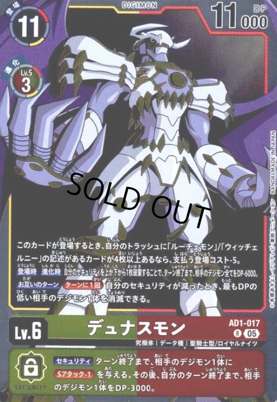 画像1: デュナスモン(R)(AD1-017) (1)