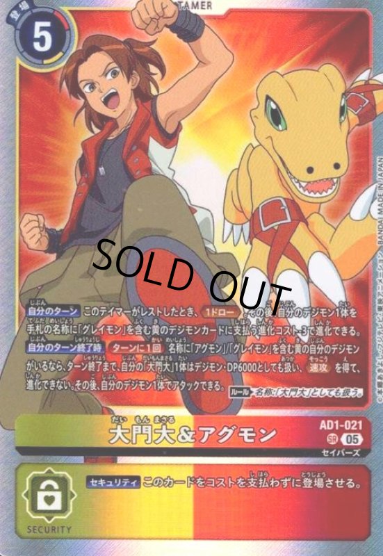 画像1: 大門大&アグモン(SR)(AD1-021) (1)