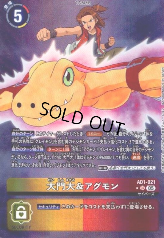 画像1: 大門大&アグモン(SR/パラレル)(AD1-021) (1)