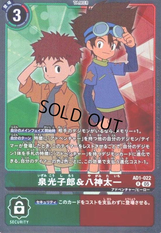 画像1: 泉光子郎&八神太一(R)(AD1-022) (1)