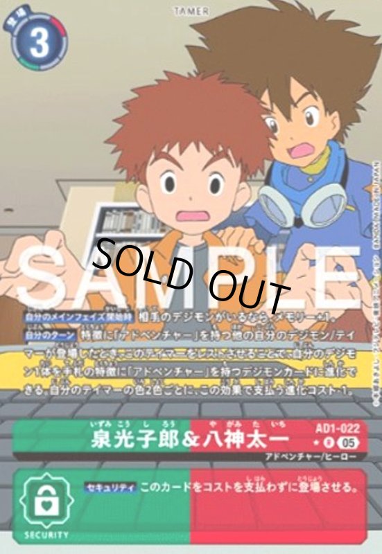 画像1: 泉光子郎&八神太一(R/パラレル)(AD1-022) (1)