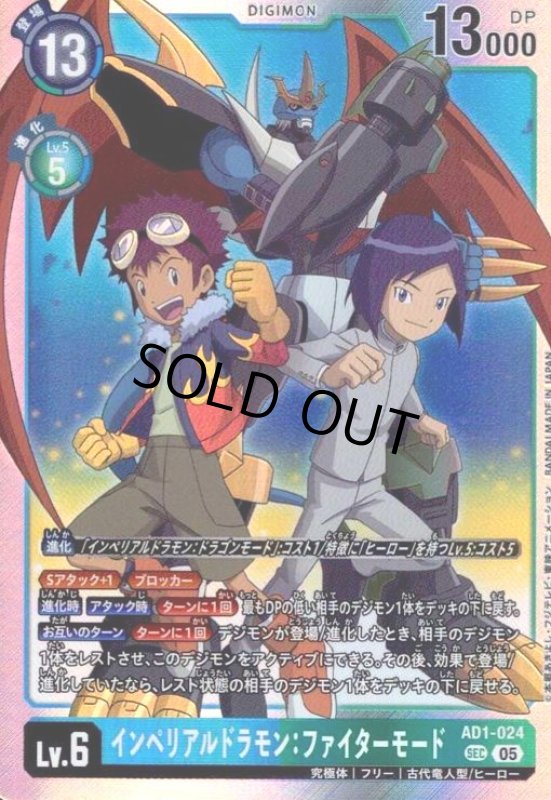 画像1: インペリアルドラモン:ファイターモード(SEC)(AD1-024) (1)