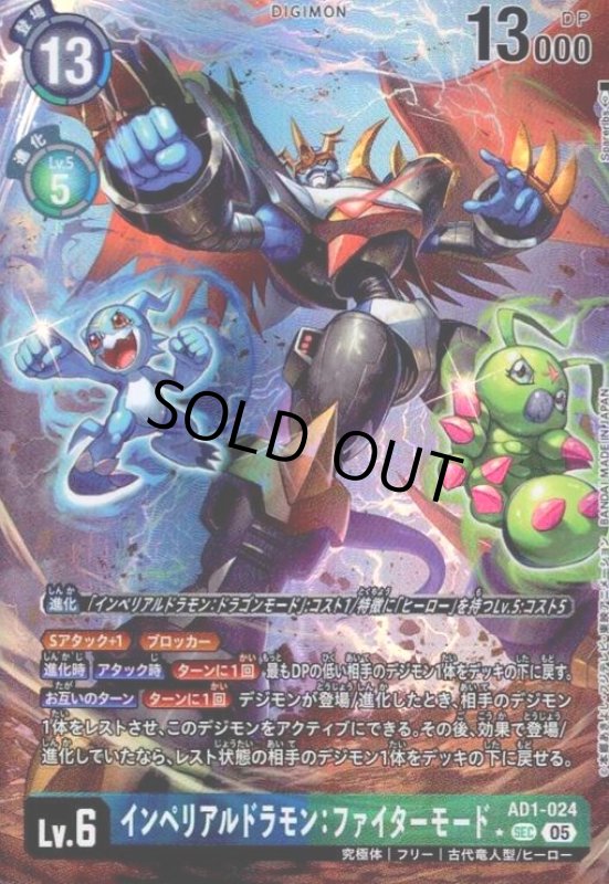 画像1: インペリアルドラモン:ファイターモード(SEC/パラレル)(AD1-024) (1)