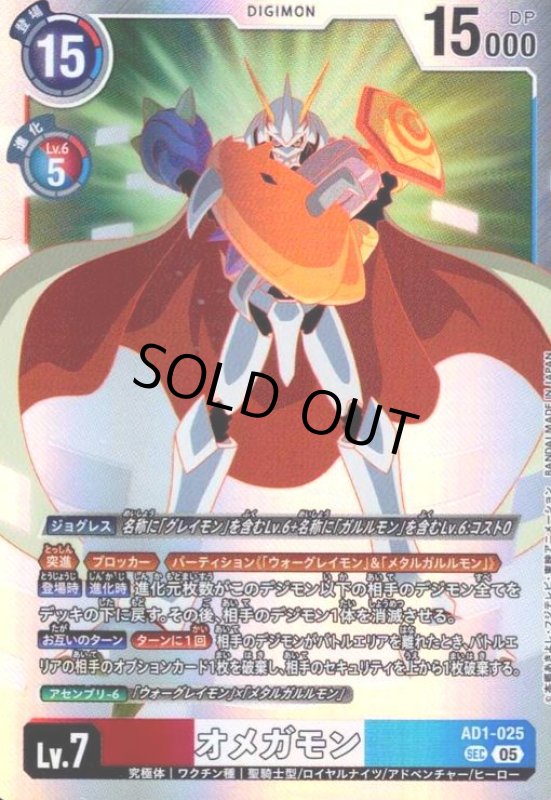 画像1: オメガモン(SEC)(AD1-025) (1)