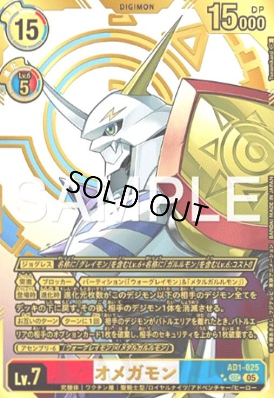 画像1: オメガモン(★★SEC/パラレル)(AD1-025) (1)