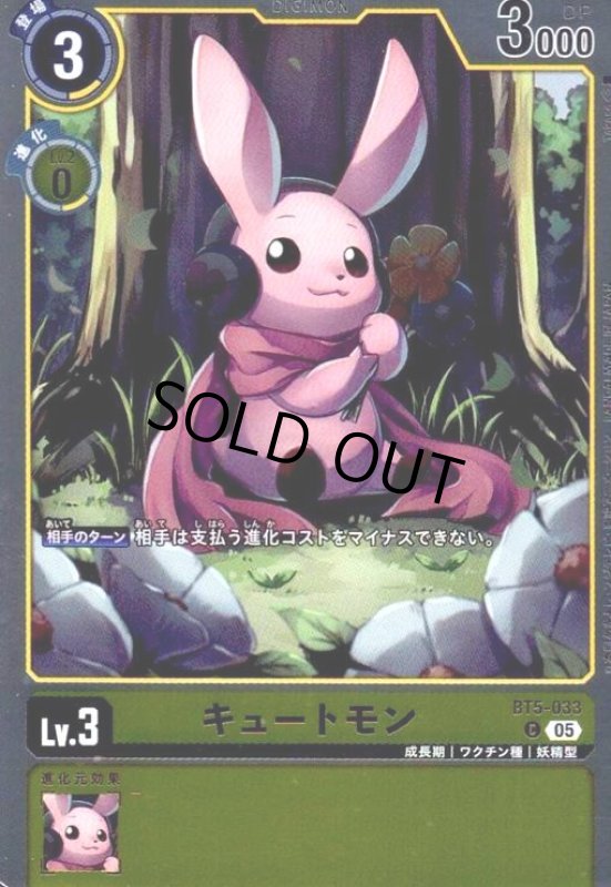 画像1: キュートモン(C/パラレル)(BT5-033) (1)