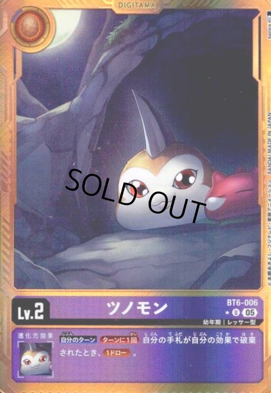 画像1: ツノモン(★U/パラレル)(BT6-006)(パラレル) (1)