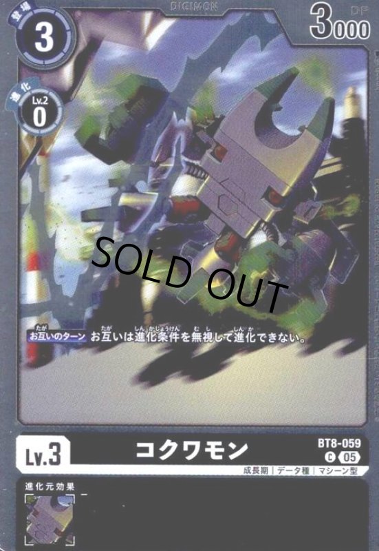 画像1: コクワモン(C/パラレル)(BT8-059) (1)